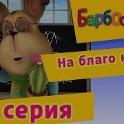 Барбоскины 67