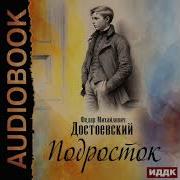 Достоевский Аудиокнига Подросток