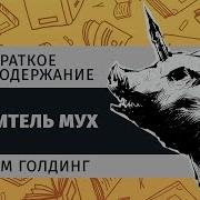 Повелитель Мух Аудиокнига