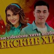 Өзбекше Әндер