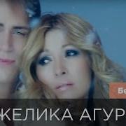 Агурбаш Белый Снег