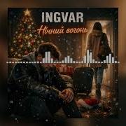 Ingvar Все Песни