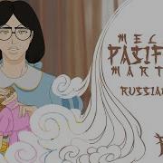 Melanie Martinez Rus