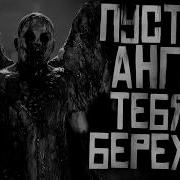 Пусть Ангел Тебя Бережёт