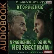 Вторжение Книга 2