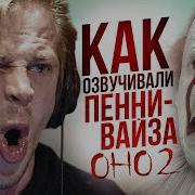 Голос Пеннивайза