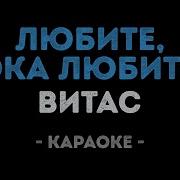 Минус Любите Пока Любится