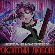 Юта Оккоцу