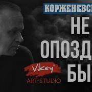 Не Опаздать Бы