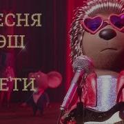Зверопой 2 Песня Эш