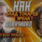 Голос Эрена Йегера