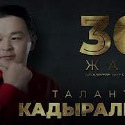 Талант Кадыралиев 30 Жаш