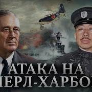 Перл Харбор