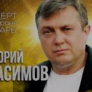 Григорий Герасимов Песни