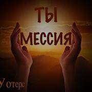 Ты Мессия