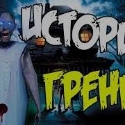 Грэнни Сказка