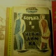 Юрий Томин Аудиокнига