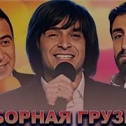 Квн Грузины