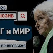 Черниговская Лекции