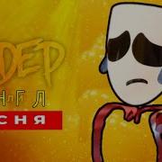 Песня Гэнгл