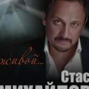 Холодно Стас Михайлов