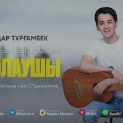 Жолың Болсын Жолаушы