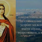 Молитва Великомученице Варваре