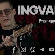 Lngvar Руки Черствые