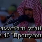 Полный Коран Салман Утайби