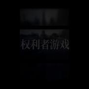 终极风云 曾玉隆 免费看