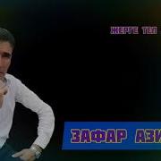 Зафар Азимов Ыр