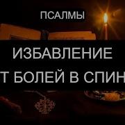 Псалом От Боли Спины