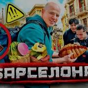 Испанцы Все По Местам