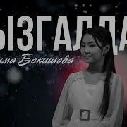 Фатима Бекишова Жаны Ыр