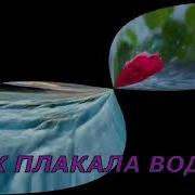 Как Плакала Вода Ваенга
