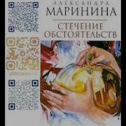 Стечение Обстоятельств Маринина