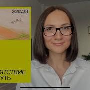 Препятствие Как Путь