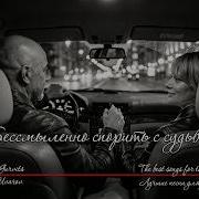 Бессмысленно Спорить С Судьбой