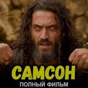 Самсон