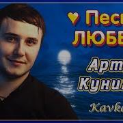 Артур Кунижев Сборник