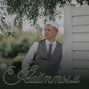 Кайттым