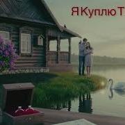 Я Куплю Тебе Дом Новая Версия Ai Version