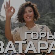 Горы Аватара