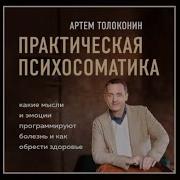 Практическая Психосоматика