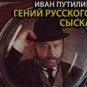 Гений Русского Сыска
