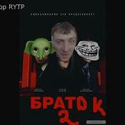 Брат Rytp