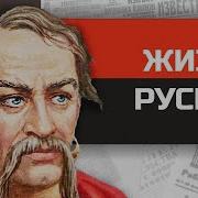 Попал В Древнию Русь