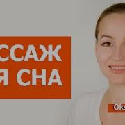 Массаж Для Сна