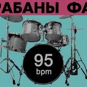 Барабаны Минус Темп 95 Mp3