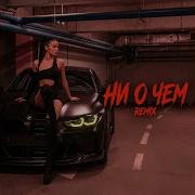 Ни О Чем Шансон Version